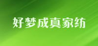 好梦成真家纺
