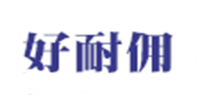好耐佣