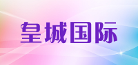 皇城国际