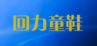 回力童鞋