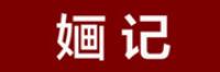 婳记