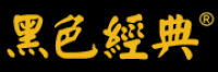 黑色经典