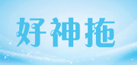 好神拖