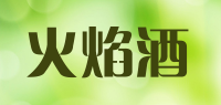 火焰酒