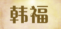 韩福