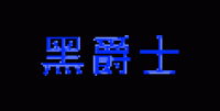 黑爵士