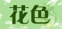 花色