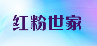 红粉世家