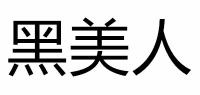 黑美人