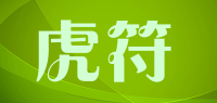 虎符
