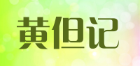 黄但记