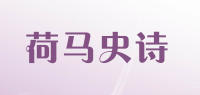 荷马史诗