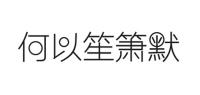 何以笙箫默