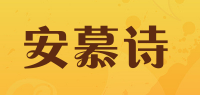 安慕诗