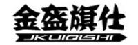 金盔旗仕