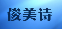 俊美诗