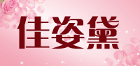 佳姿黛