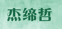 杰缔哲