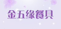 金五缘餐具