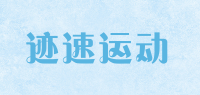迹速运动
