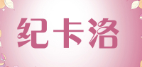 纪卡洛