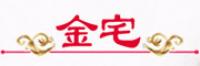 金宅