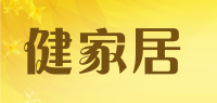 健家居