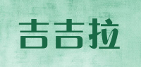 吉吉拉