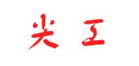 尖工