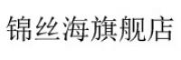 锦丝海