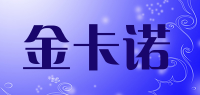 金卡诺