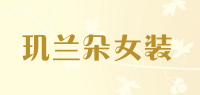 玑兰朵女装