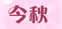 今秋