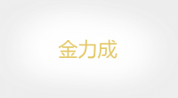 金力成