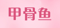 甲骨鱼