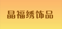 晶福绣饰品