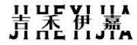 吉禾伊嘉
