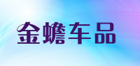 金蟾车品