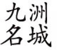九洲名城假发