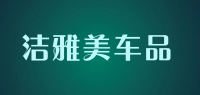 洁雅美车品