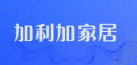加利加家居