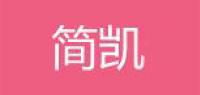 简凯