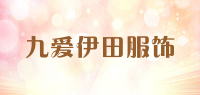 九爱伊田服饰
