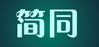 简同