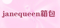 janequeen箱包