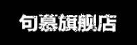 句慕