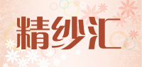 精纱汇