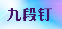九段钉