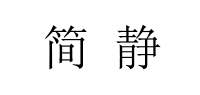 简静