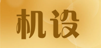 机设